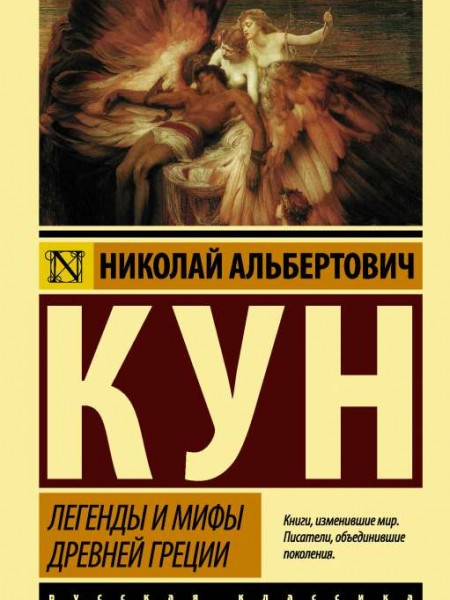 Легенды и мифы Древней Греции