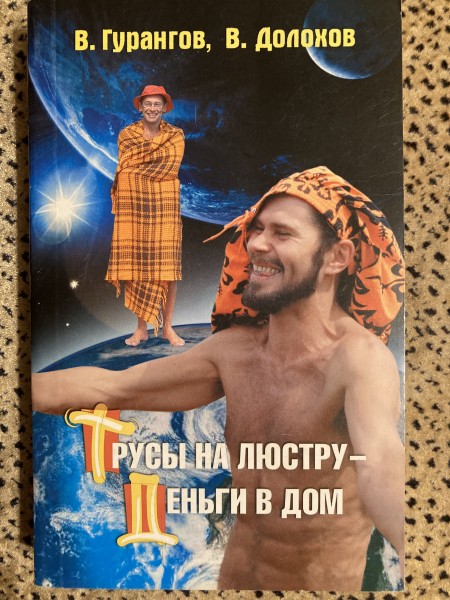 Трусы на люстру - деньги в дом!
