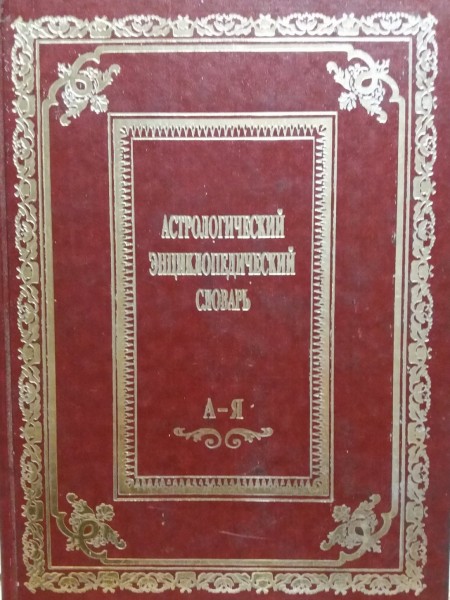 Астрологический энциклопедический словарь