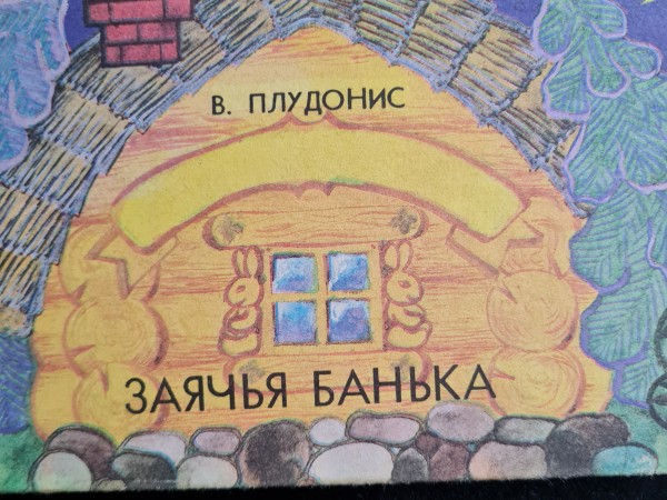 Zaķīšu pirtiņa krievu valodā