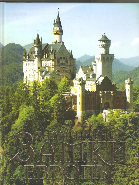 Знаменитые замки Европы