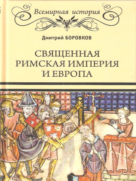 Священная Римская империя и Европа