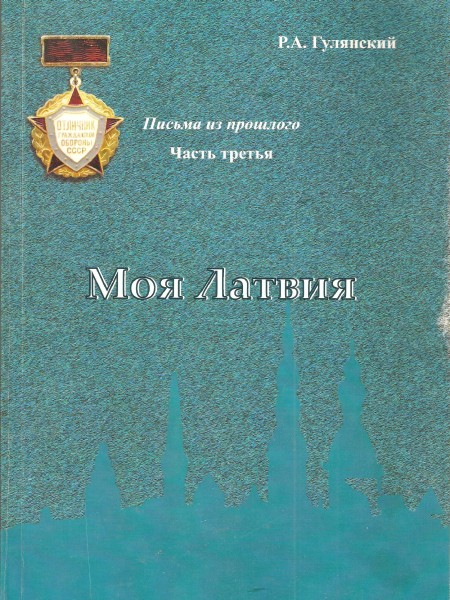 Моя Латвия. Письма из прошдого. Часть третья.