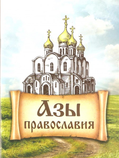 Азы православия