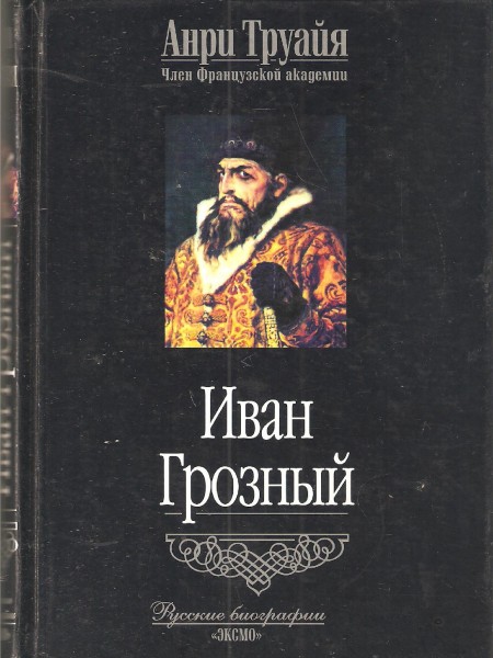 Иван Грозный