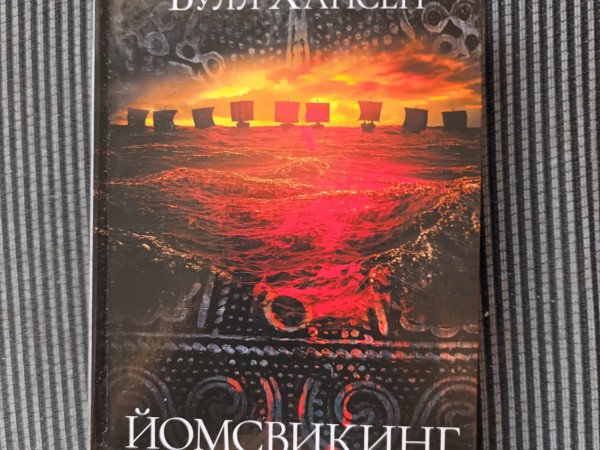 Йомсвикинг