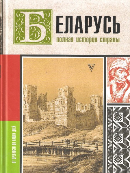 Беларусь. Полная история страны.
