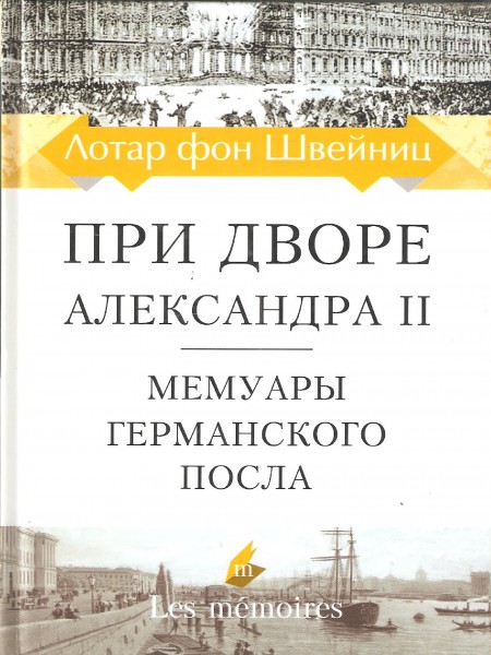 При дворе Александра II. Мемуары германского посла.