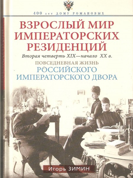 Взрослый мир Императорских резиденций