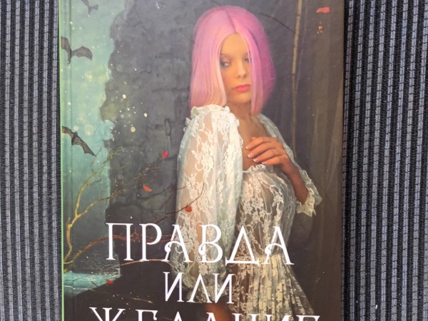 Правда или желание