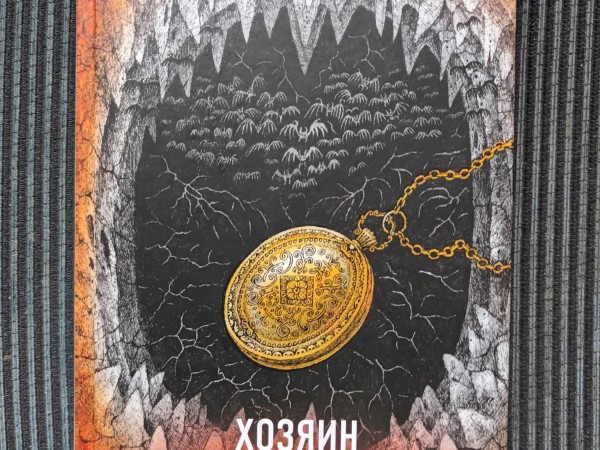 Хозяин гиблого места