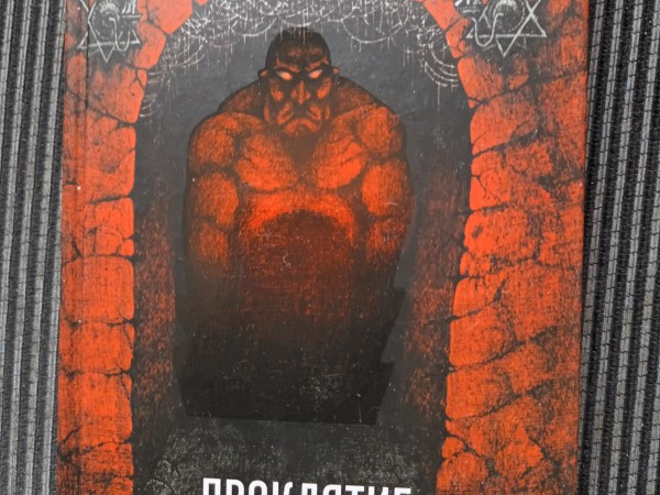 Проклятие Пражской синагоги