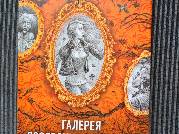 Галерея последних портретов