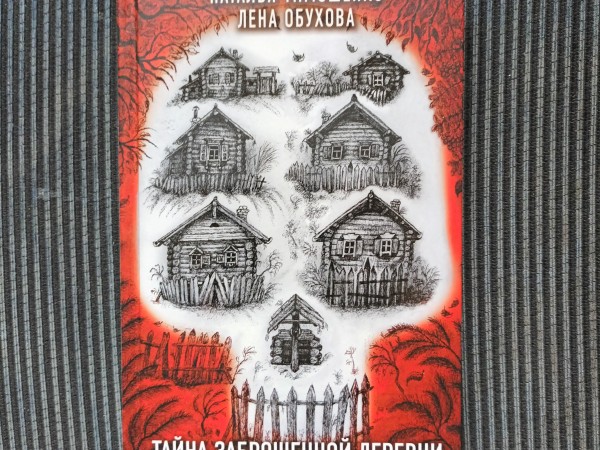 Тайна заброшенной деревни