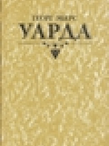 Warda. Princeses mīlestība