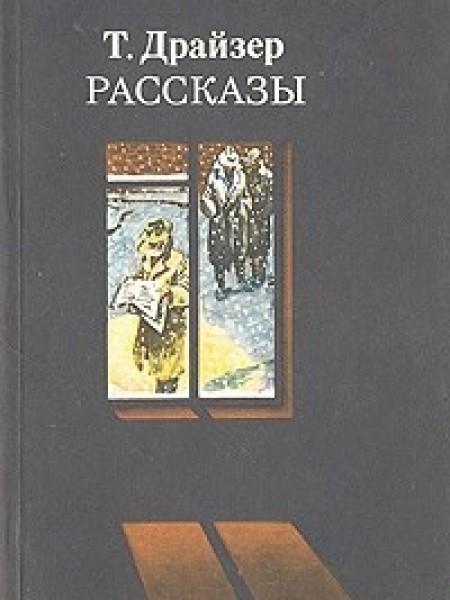 Рассказы (сборник) Теодор Драйзер