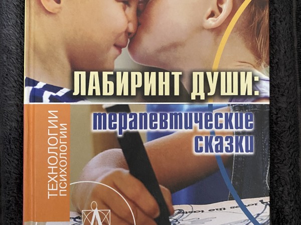 Лабиринт души: терапевтические сказки