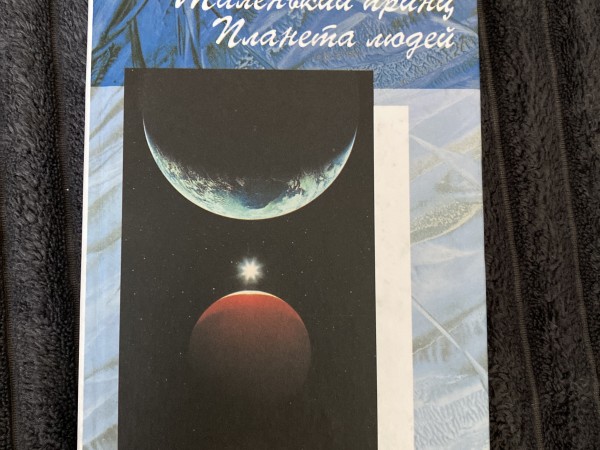 Маленький принц, Планета людей