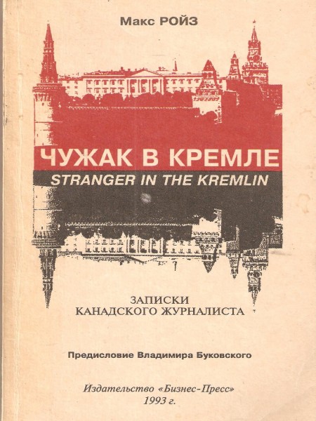 Чужак в Кремле