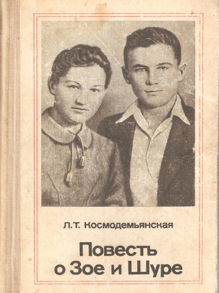 Повесть о Зое и Шуре