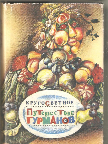 Кругосветное путешествие гурманов