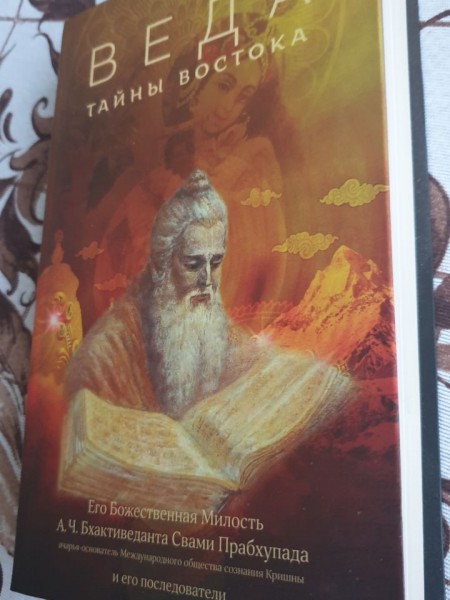 Веда: тайны востока
