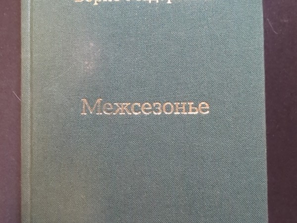 Межсезоьен