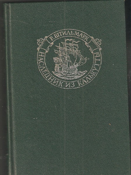 Наследник из Калькутты