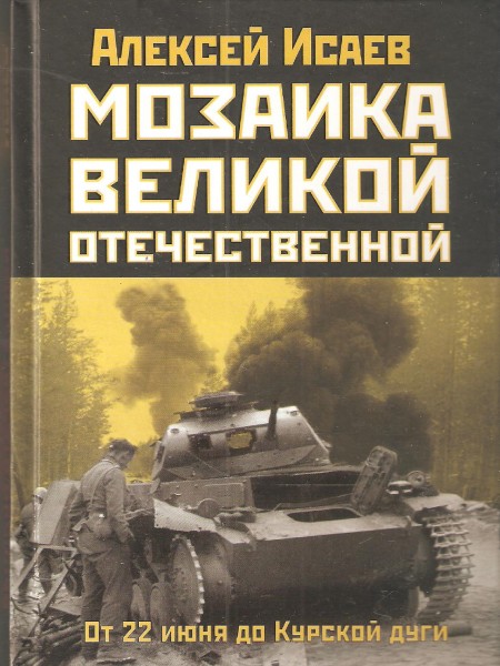 Мозаика Великой Отечественной