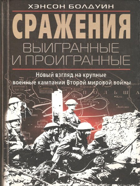 Сражения выигранные и проигранные