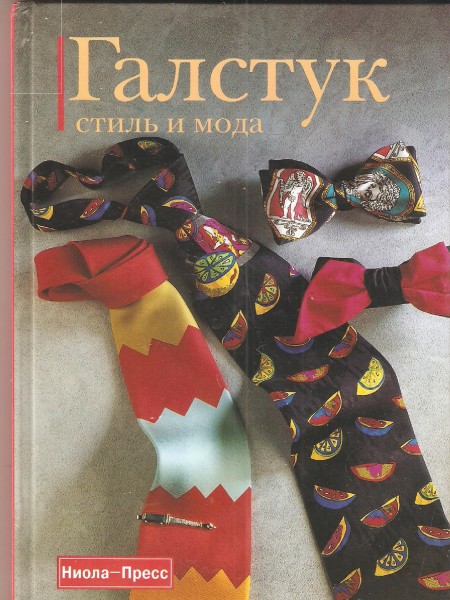 Галстук: стиль и мода.