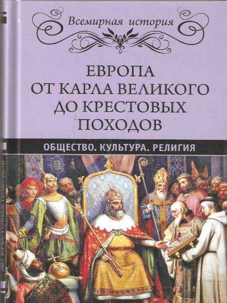 Европа от Карла Великого до Крестовых походов