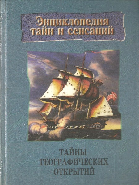 Тайны географических открытий