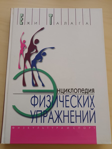 Энциклопедия физических упражнений