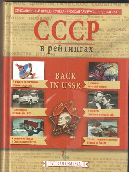 СССР в рейтингах
