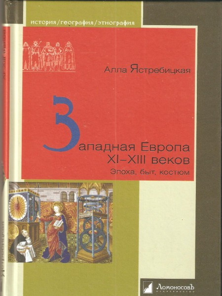Западная Европа XI-XIII веков.Эпоха,быт, костюмю