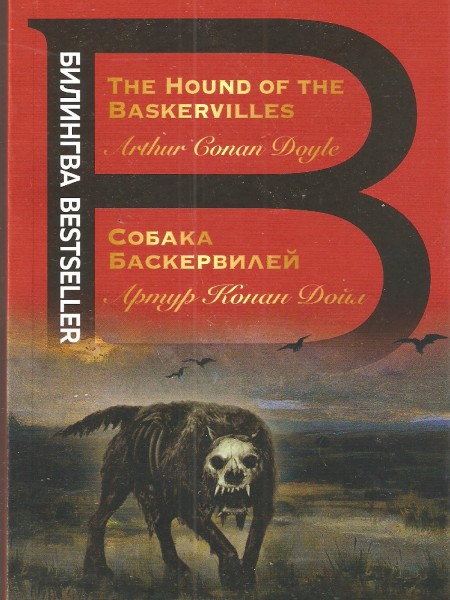 Собака Баскервилей. Билингвально ( На русском и английском языках).