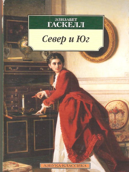 Север и Юг