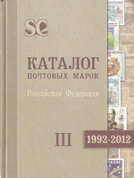 Каталог почтовых марок Российской Федерации 1992-2012
