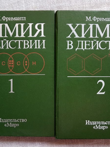 Химия в действии