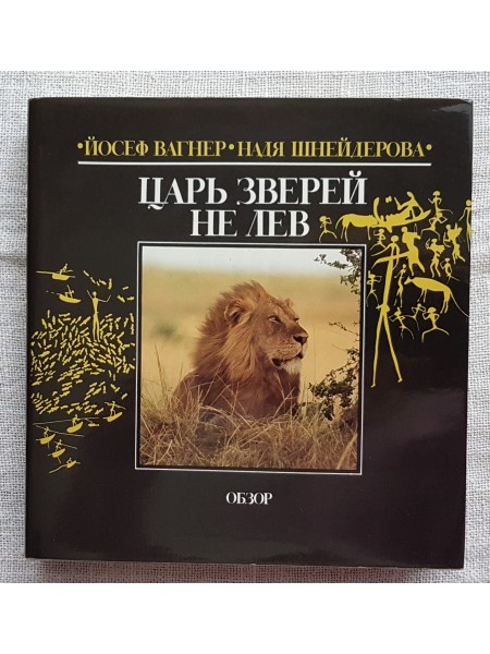 Царь зверей не лев