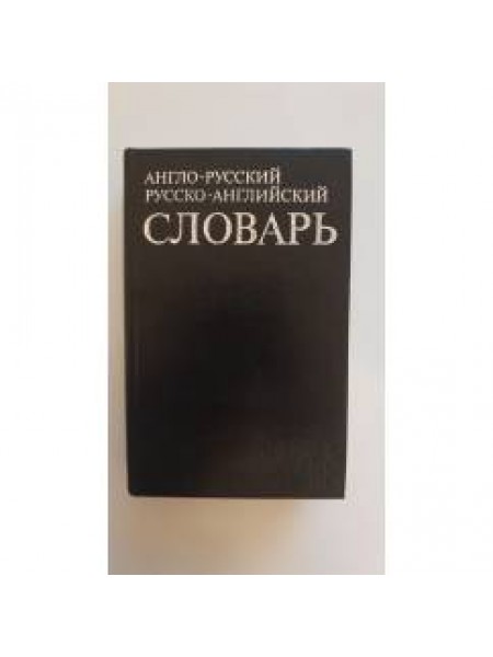 Англо-русский русско-английский словарь