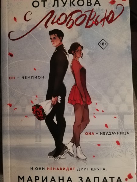 Ot Lukova s ljubovju