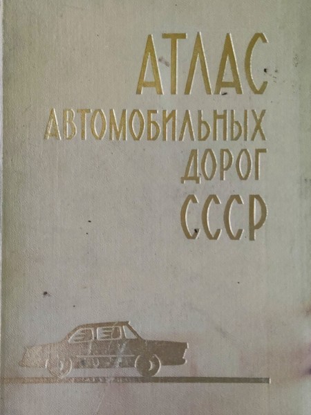 Атлас автомобильных дорог СССР / PSRS Autoceļu atlants