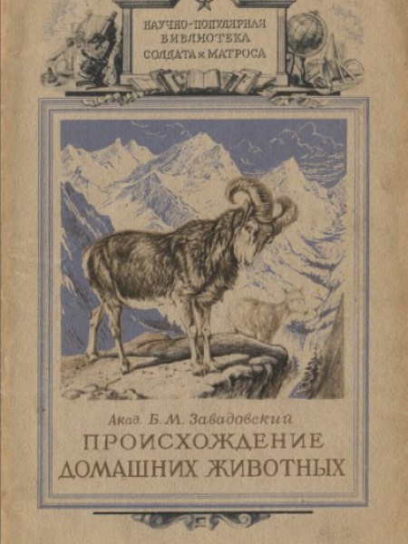 Происхождение домашних животных