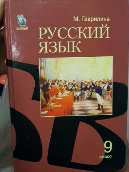 Русский язык 9 класс