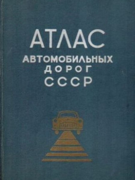 Атласс автомобильных дорог СССР