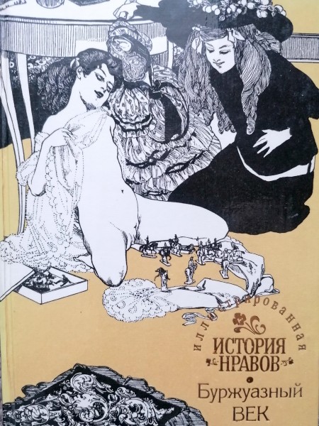 Иллюстрированная история нравов. Буржуазный век