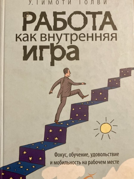 Работа как внутренняя игра