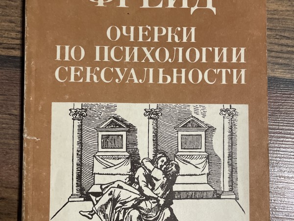 Очерки по психологии сексуальности